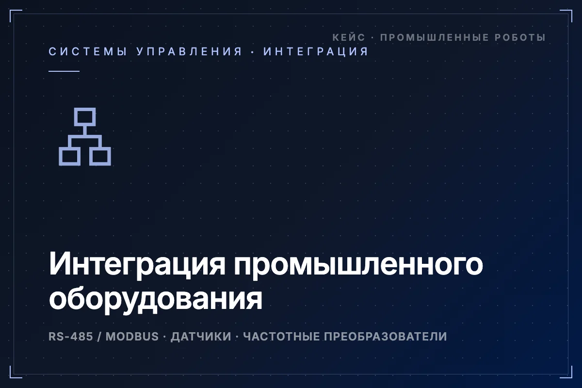 Интеграция промышленного оборудования — кейс