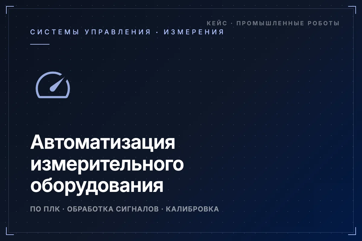 Автоматизация измерительного оборудования — кейс