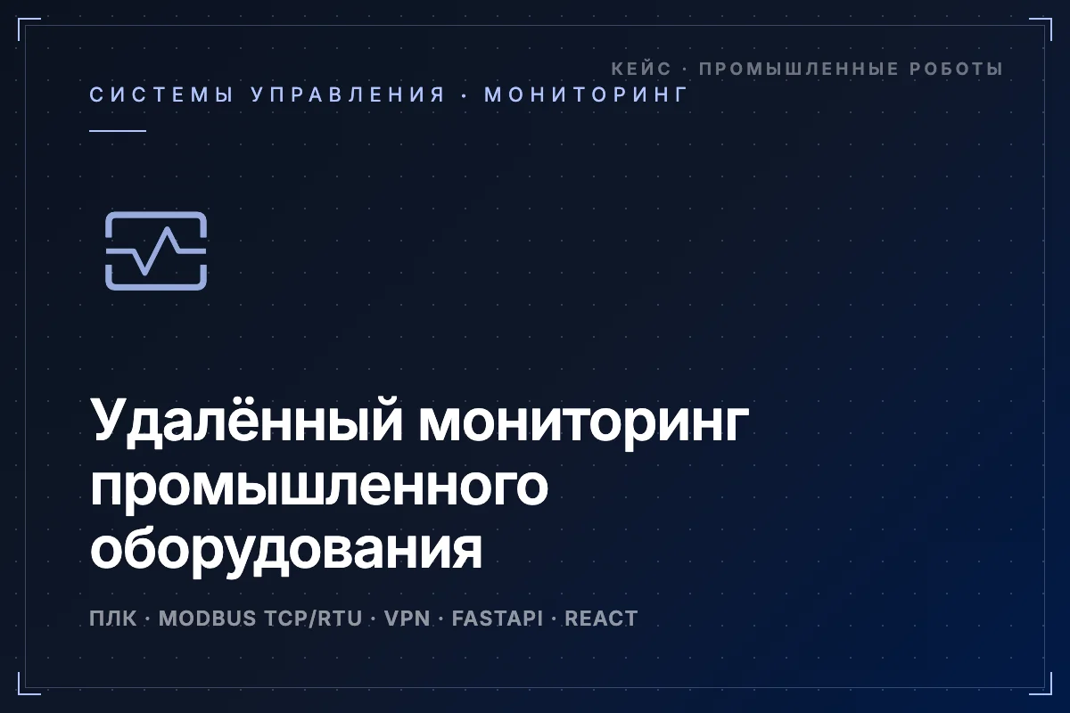 Удалённый мониторинг промышленного оборудования — кейс